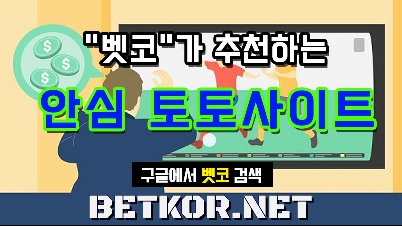 벳코가(BETKOR.NET) 추천하는 토토사이