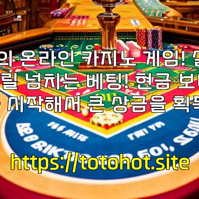 최고 수준의 온라인 카지노 게임! 실시간으로 즐기는 스릴 넘치는 베팅! 현금 보너스 대잔치! 지금 시작해서 큰 상금을 획득하세요!