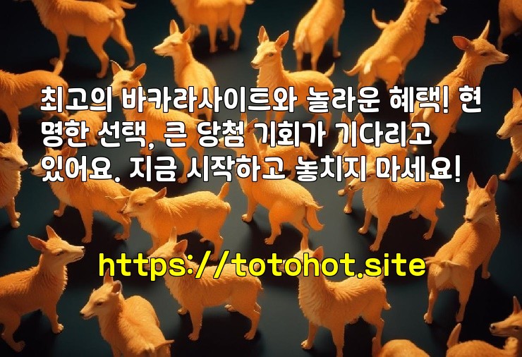 최고의 바카라사이트와 놀라운 혜택! 현명한 선택, 큰 당첨 기회가 기다리고 있어요. 지금 시작하고 놓치지 마세요!