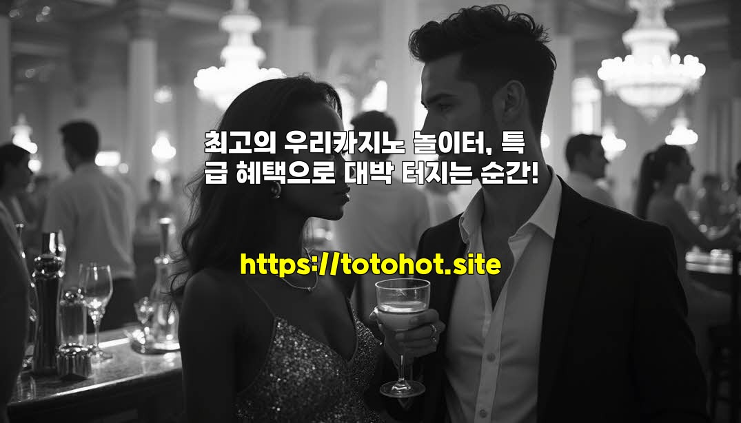 최고의 우리카지노 놀이터, 특급 혜택으로 대박 터지는 순간!