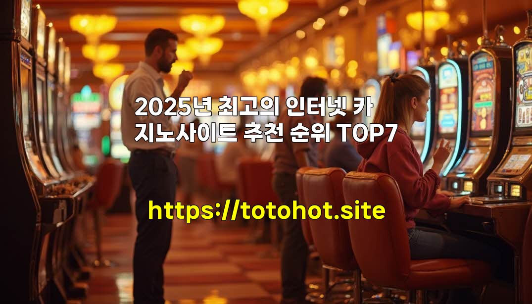 2025년 최고의 인터넷 카지노사이트 추천 순위 TOP7