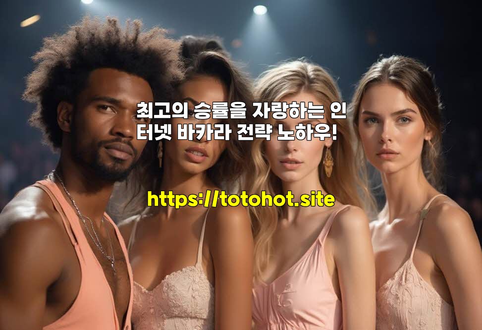 최고의 승률을 자랑하는 인터넷 바카라 전략 노하우!