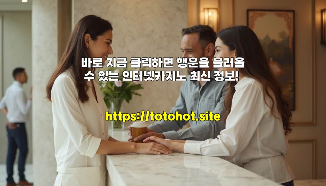 바로 지금 클릭하면 행운을 불러올 수 있는 인터넷카지노 최신 정보!